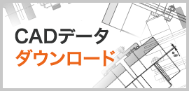 CADデータダウンロード