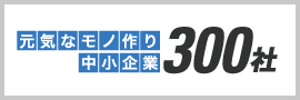 元気なモノ作り中小企業300社