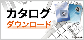 カタログ ダウンロード
